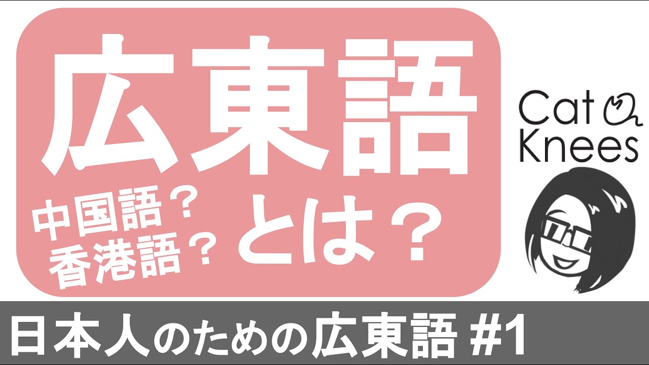 広東語とは？中国語との違い{日本人のための広東語#1}