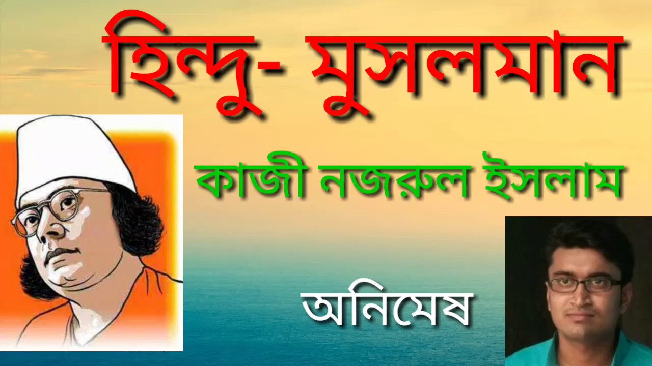 হিন্দু মুসলমান।কাজী নজরুল ইসলাম।বাংলা কবিতাআবৃত্তি।Hindu Musalman।Kazi Nazrul Islam।Animesh