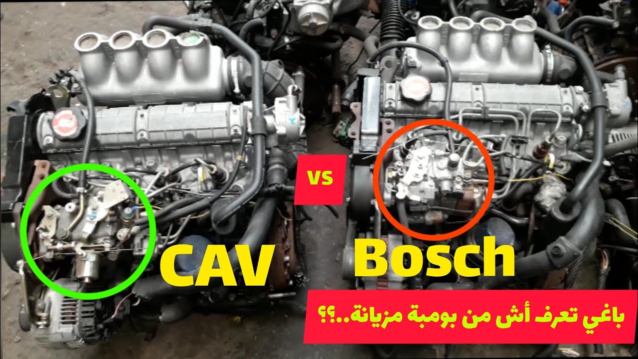 الفرق بين بومبة المازوط Bosch و CAV قبل شراء المحرك The difference pomp Bosch and CAV