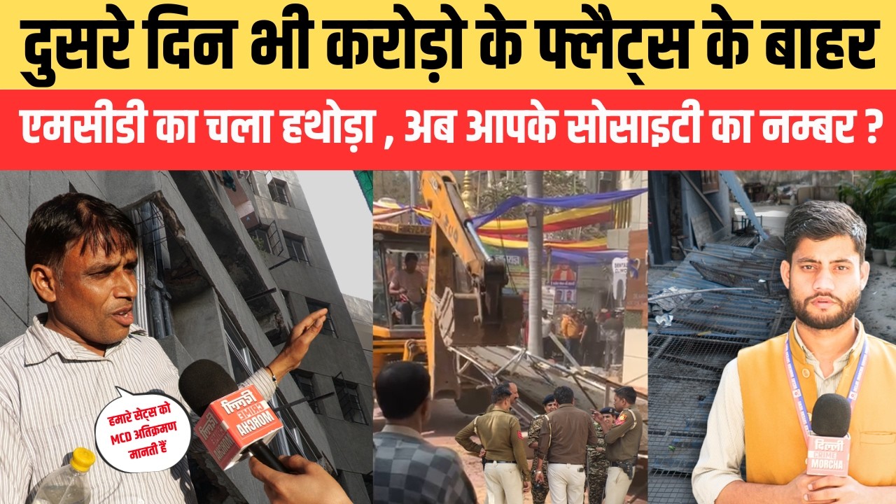 दुसरे दिन भी करोड़ो के फ्लैट्स के बाहर एमसीडी का चला हथोड़ा, अब आपके सोसाइटी का नम्बर ?