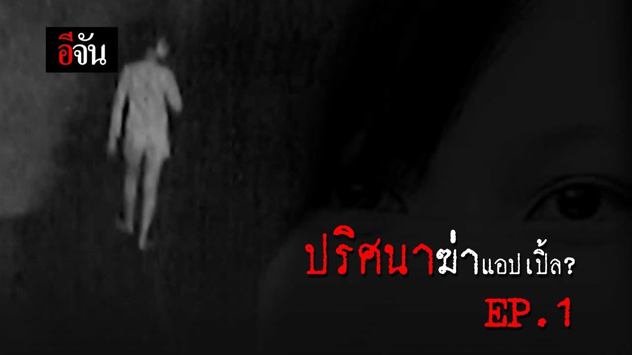 ใครฆ่าน้องแอปเปิ้ล EP.1 | อีจัน EJAN