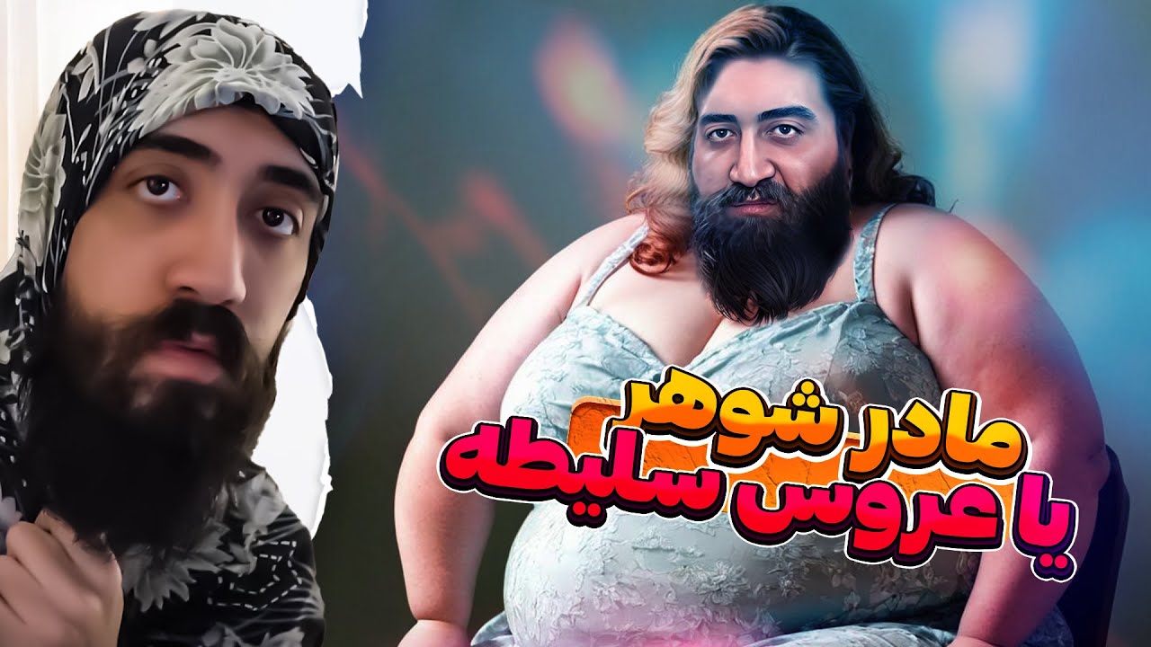 باسن عروس از طلاس 💨😂