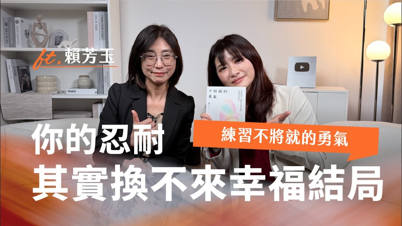 在關係裡感到寂寞？你缺的不是愛，是不將就的勇氣｜Ft.賴芳玉