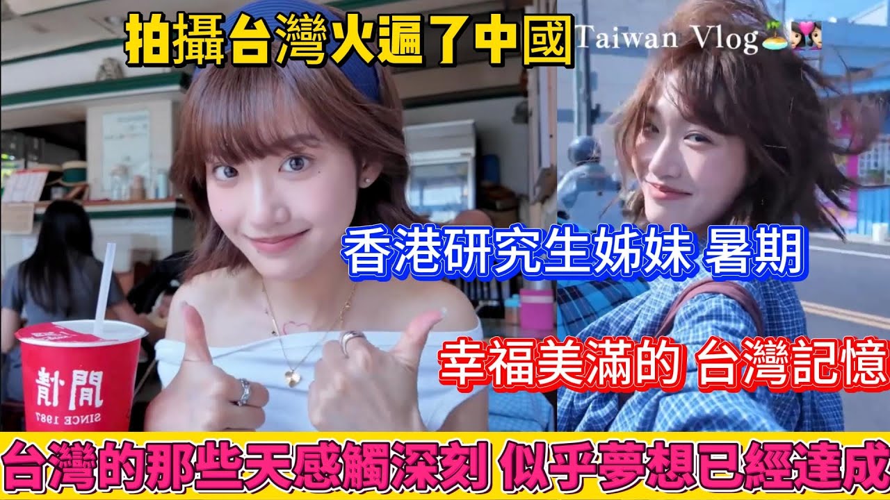 拍攝台灣，火遍了中國！香港研究生姊妹，暑期幸福感滿滿的台灣記憶。在台灣的那些天感觸非常深刻，似乎夢想已經達成！