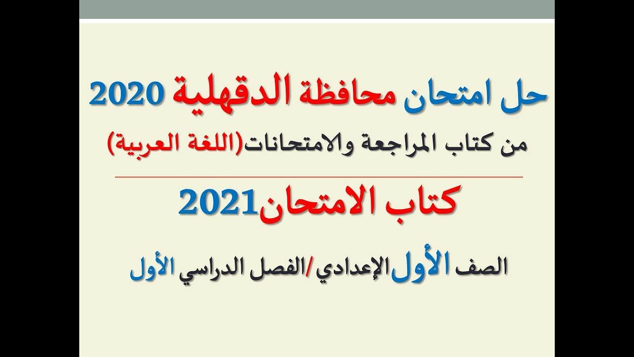 حل امتحان (محافظة الدقهلية) 2020 ـ اللغة العربية ـ الصف الأول الإعدادي / كتاب الامتحان ف د أول2021
