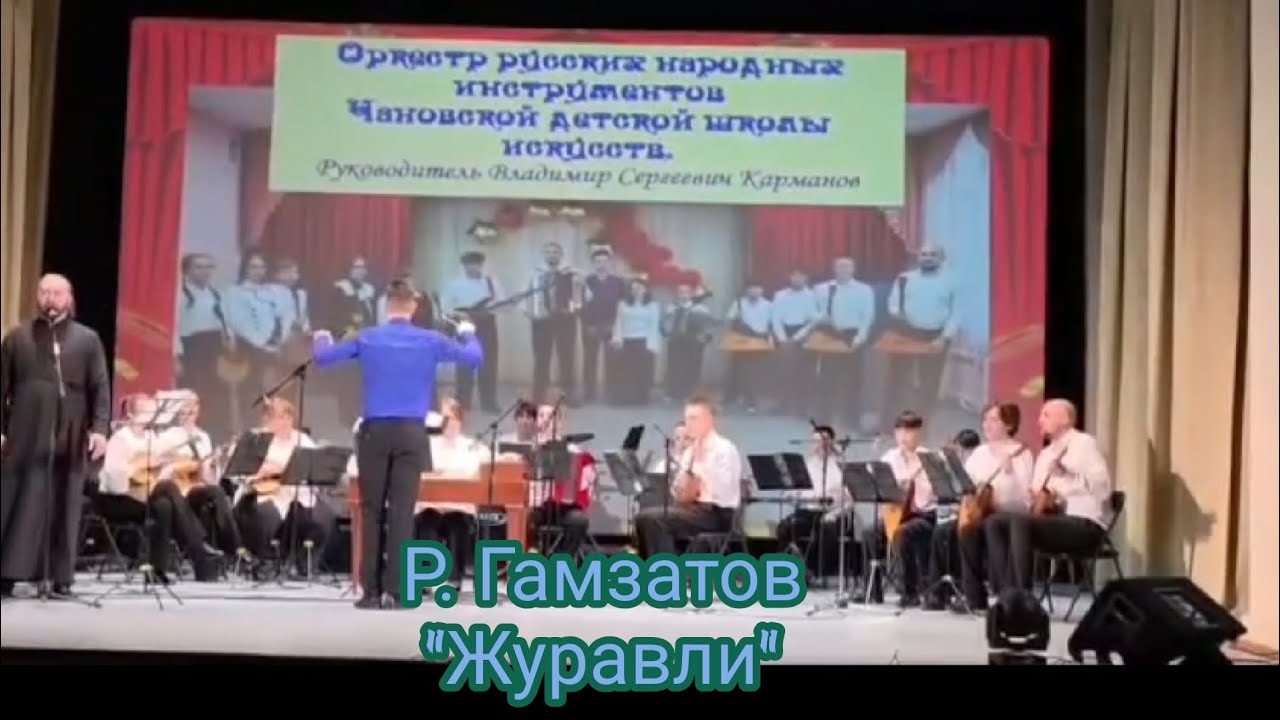 Образцовый оркестр русских народных инструментов. Р. Гамзатов - 