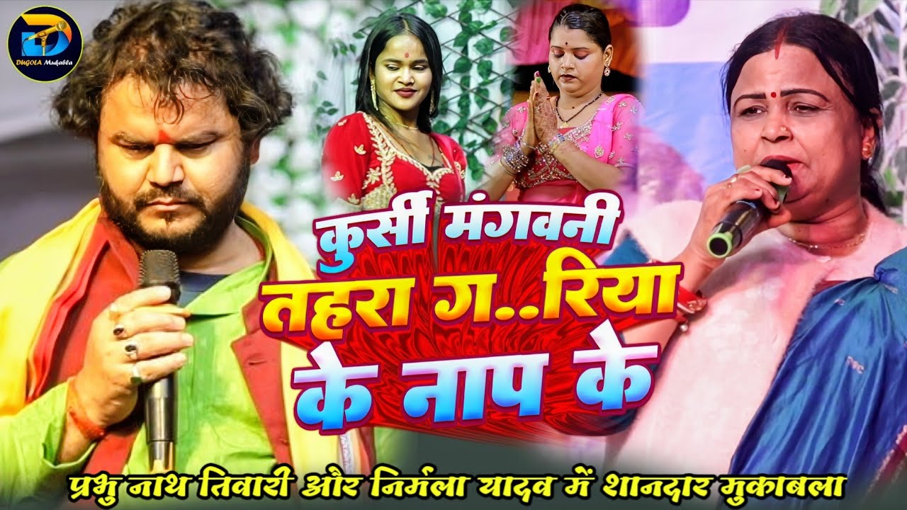 #Parbhu Nath Tiwari ने स्टेज पर की अश्लील हरकत || तहरो बाजा जी हो गइले दगाबाज़ || #dugola #bhojpuri