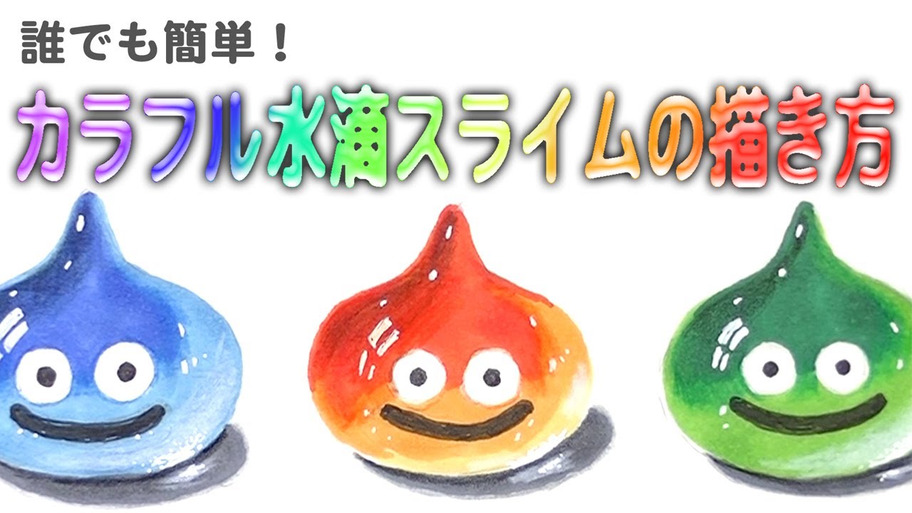 誰でも簡単!　カラフル水滴スライム描き方  | Drawing studio 118