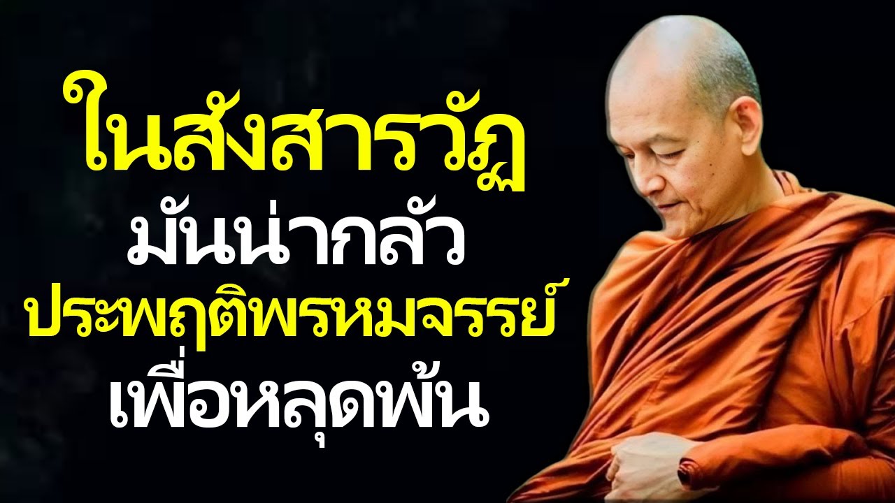 ในสังสารวัฏมันน่ากลัว ประพฤติพรหมจรรย์เพื่อหลุดพ้น