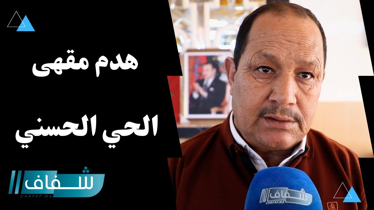 مستشار جماعي ينتفض في وجه السلطات بسبب قرار هدم مقهى الحي الحسني