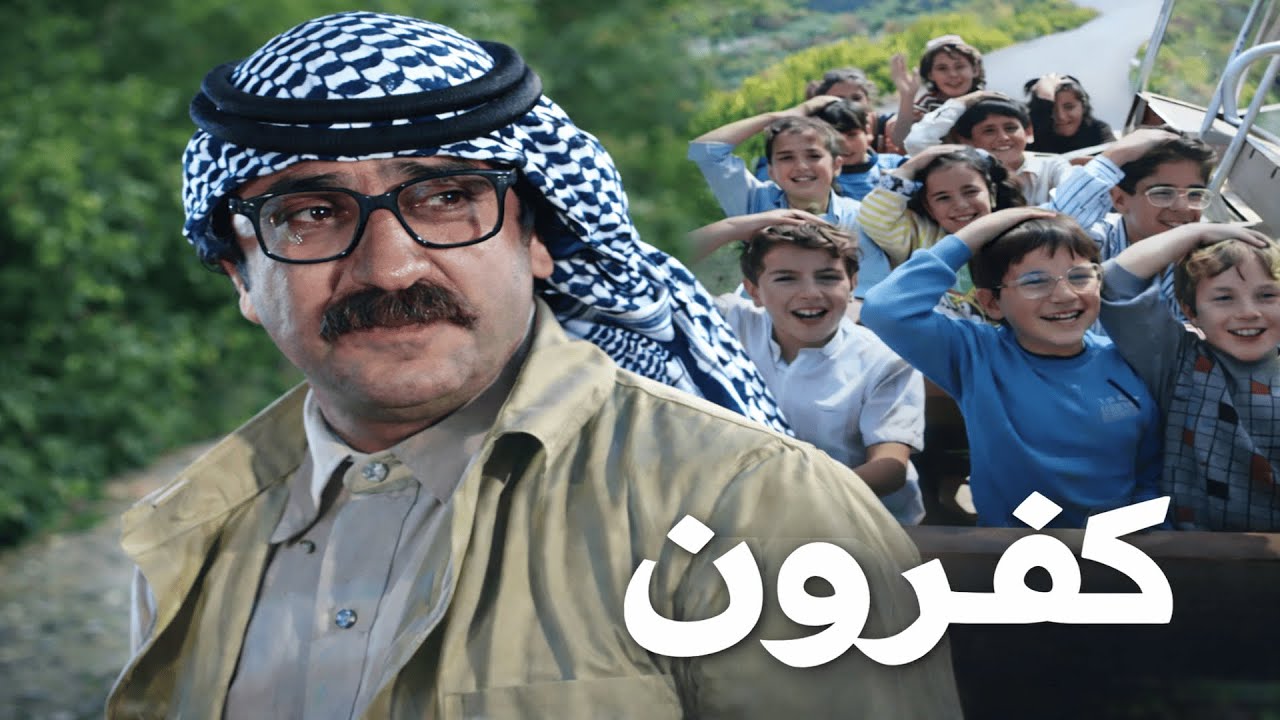 فيلم كفرون | ضيّع شبابو ليضحك الأطفال… وبأول موقف قالوا هو القات ل | دريد لحام - سامية جزائري - ليلى