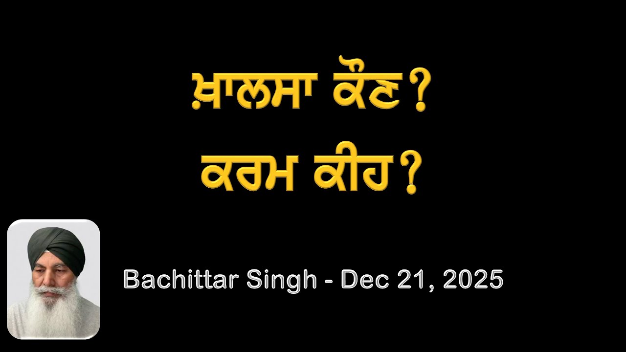 ਖ਼ਾਲਸਾ ਕੌਣ? ਕਰਮ ਕੀਹ? #ਆਤਮਰਸ #khalsa #khalsapanth #karam #shahadat #chamkaursahib