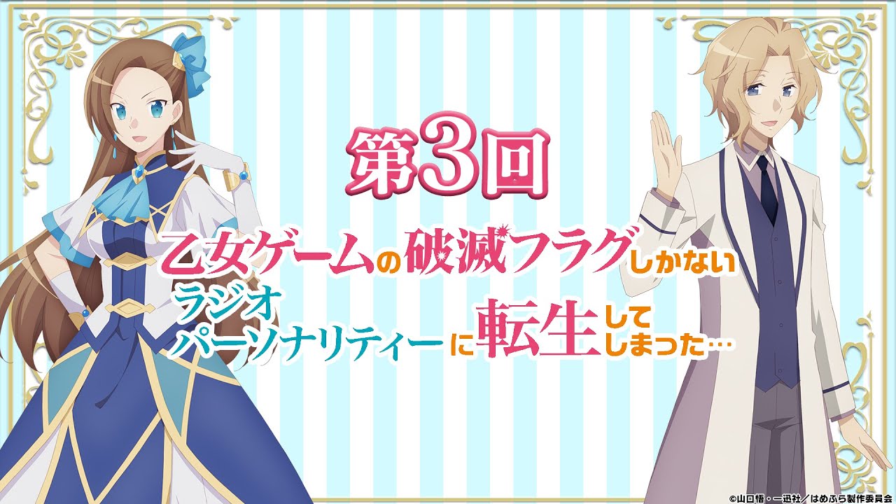 【はめふらじお第3回】『乙女ゲームの破滅フラグしかないラジオパーソナリティーに転生してしまった…』