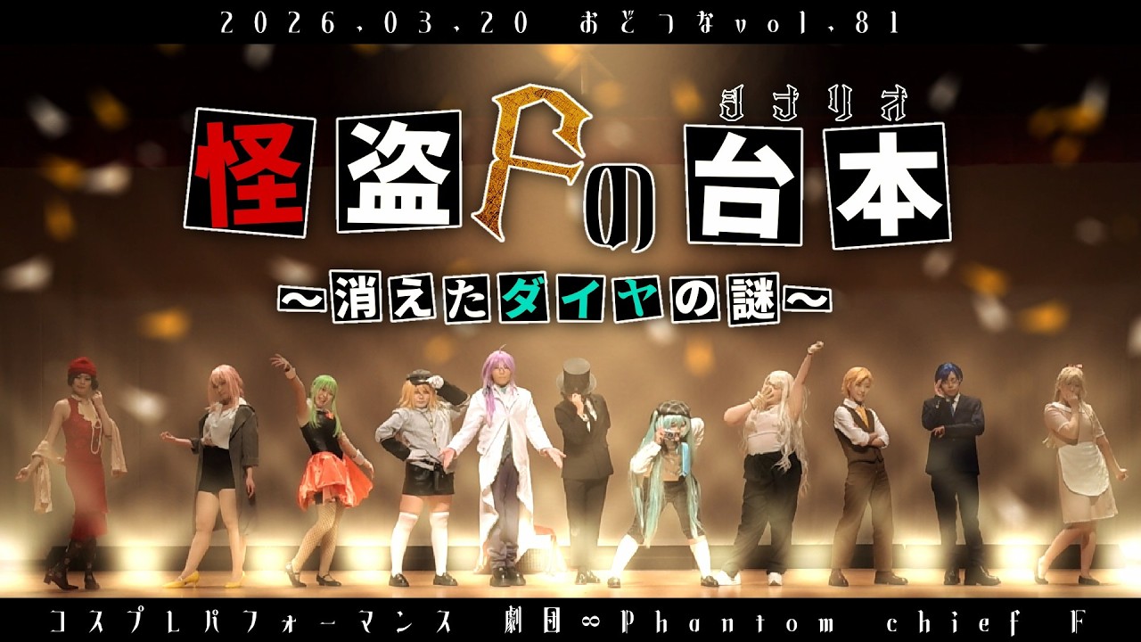 【コスパフォ】ボカロ10人+&alpha;で 怪盗Fの台本(シナリオ)～消えたダイヤの謎～ 踊ってみた【おどつな！vol.81】【オリジナル振付】