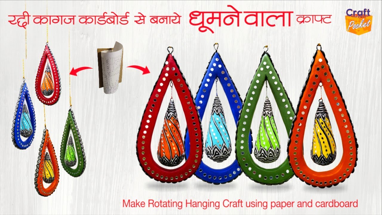 @craft.pocket रद्दी कागज कार्डबोर्ड से बनाएं घूमने वाला हैंगिंग क्राफ्ट rotating hanging craft
