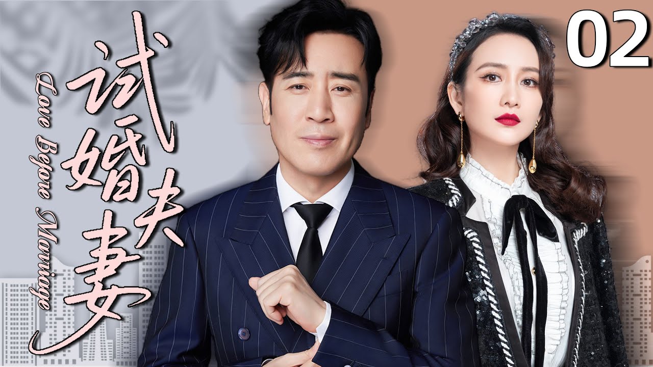 【2025必看都市剧】试婚夫妻02丨于和伟王鸥闪婚，一场冲动婚姻让他们遍体鳞伤，却也让他们学会了爱！丨主演：王鸥，于和伟，郭京飞
