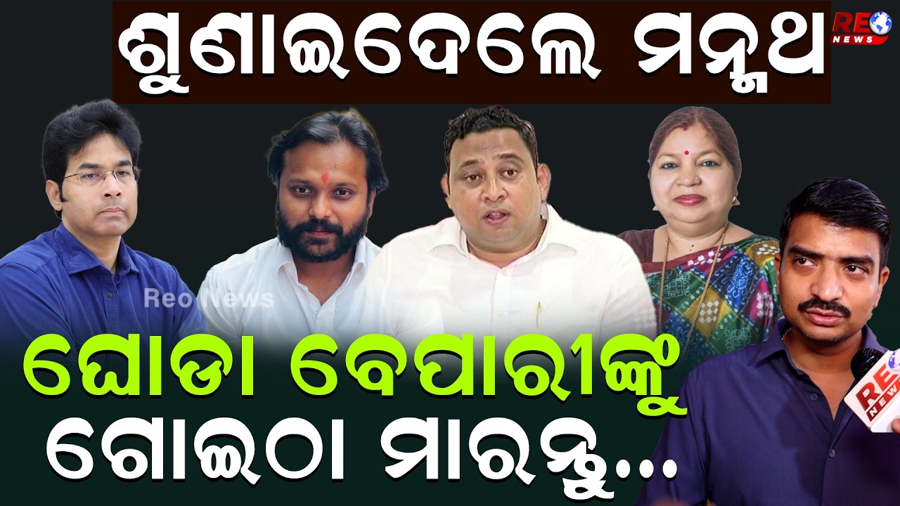 ପଖାଳ ଦିବସରେ ଏମିତି କହିଲେ ମନ୍ମଥ ରାଉତରାୟ ll Manmath Routray ll Sura Routray ll Congress