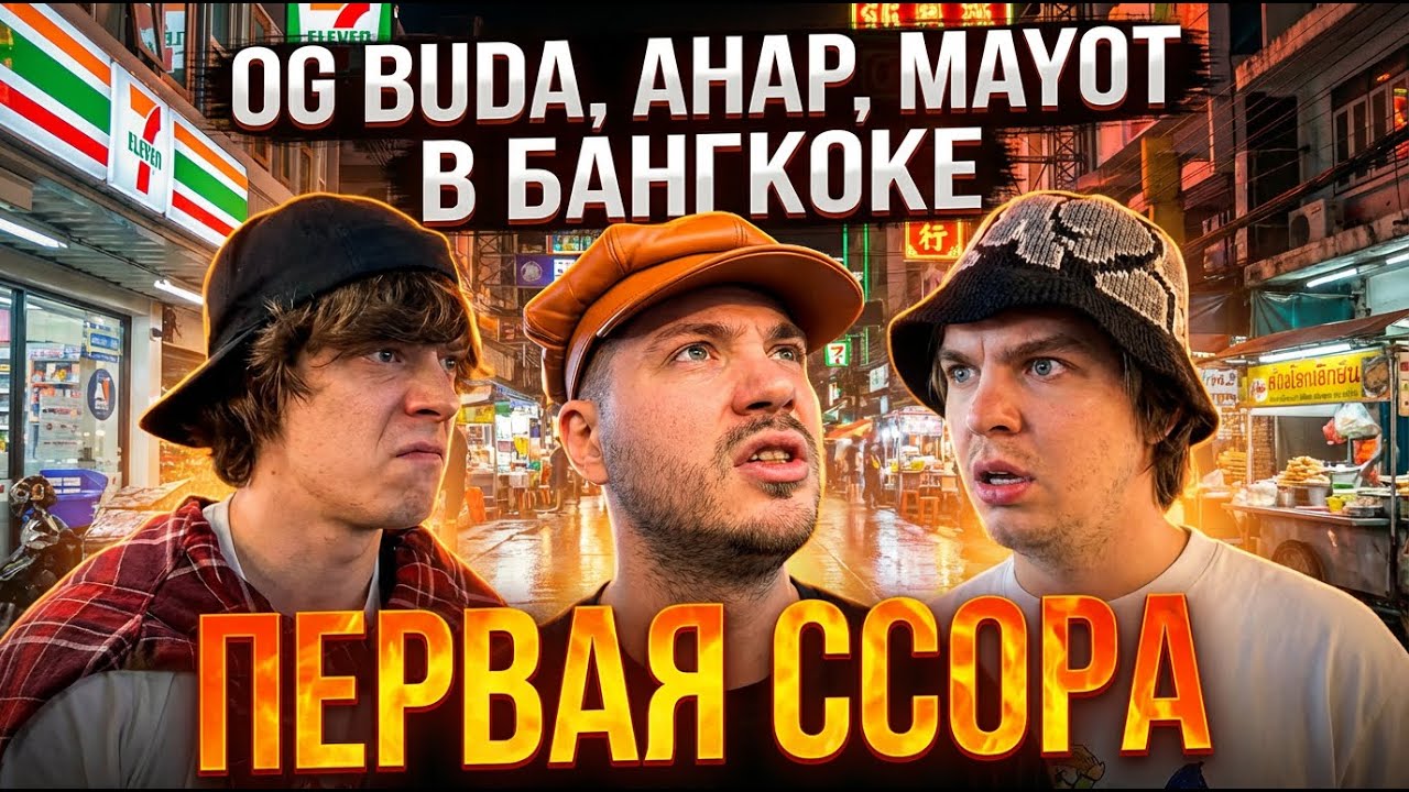OG BUDA, АНАР, Mayot в Бангкоке - Первая Ссора