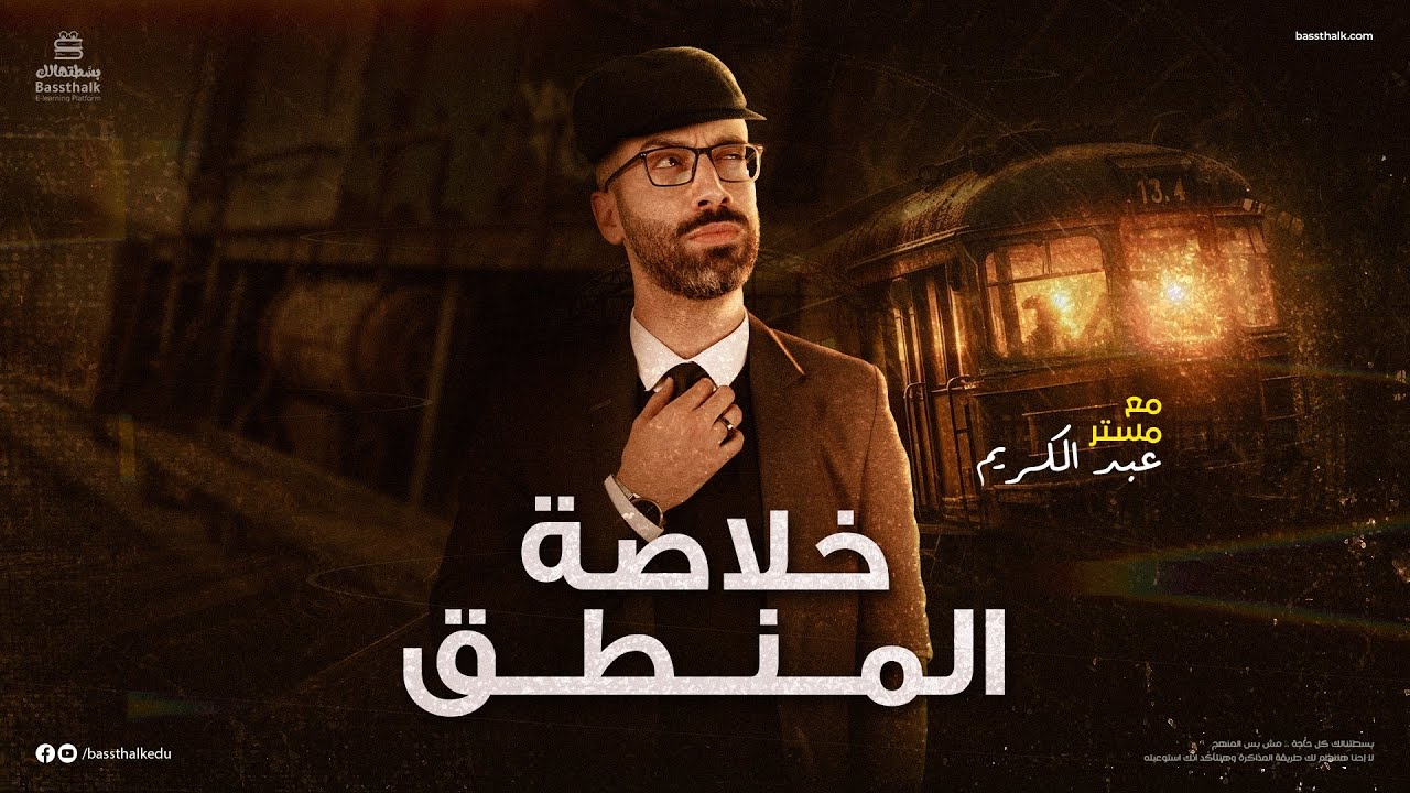 مراجعة المنطق | مراجعة ليلة الامتحان | الفلسفة والمنطق | الصف الثالث الثانوي 2023