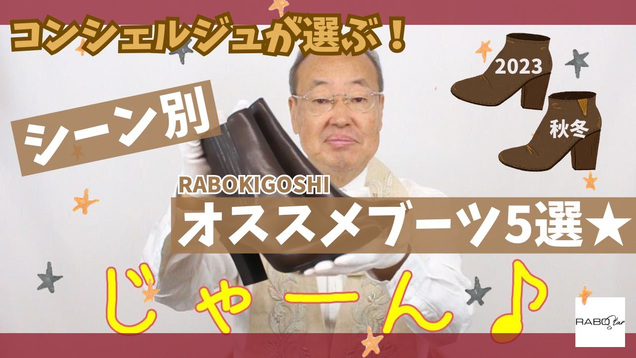 【2023A/W】お洒落で快適！ラボキゴシ新作ブーツ★シーン別5選【RABOstar】