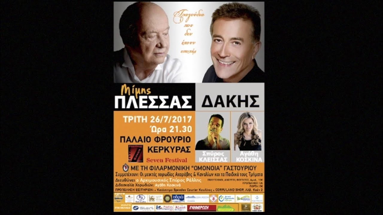 ΦΙΛΑΡΜΟΝΙΚΗ ΓΑΣΤΟΥΡΙΟΥ Μίμης Πλέσσας Δάκης 26.07.2017