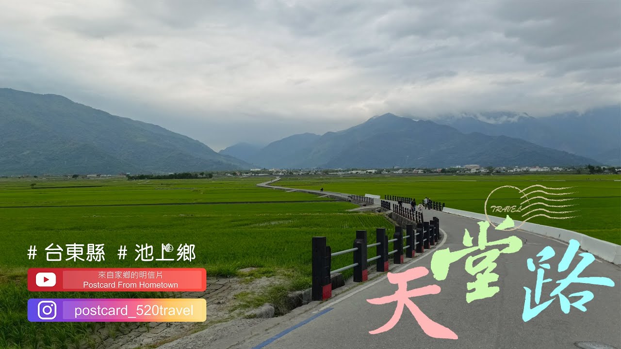 20251128 | 東台灣壯遊日誌 |來自家鄉的明信片Postcard From Hometown| 春耕新氣象 稻香好味道 | 台東縣  池上鄉 |