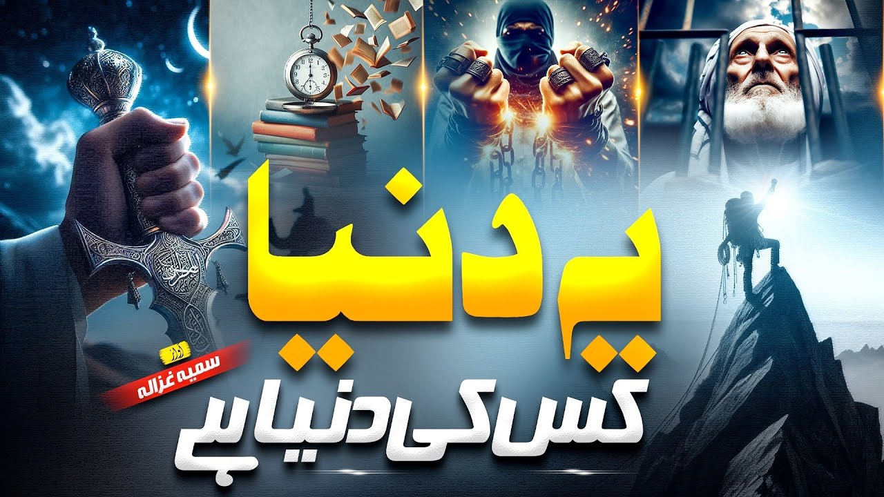 New Beautiful Kalam- Tareekh Ney Poocha Aey Logo Aye Duniya kis ki duniya hai Sumaiya Ghazala