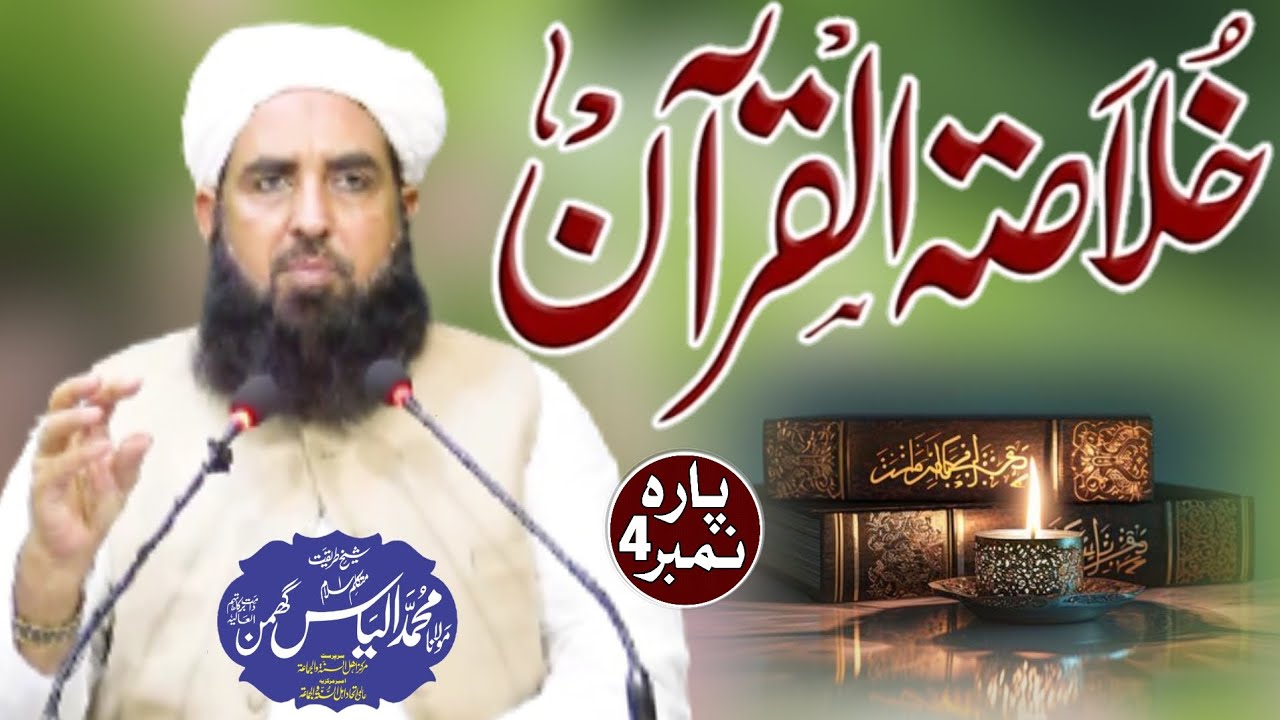 Khulasa-tul-Quran Para No 04| Maulana Muhammad Ilyas Ghuman