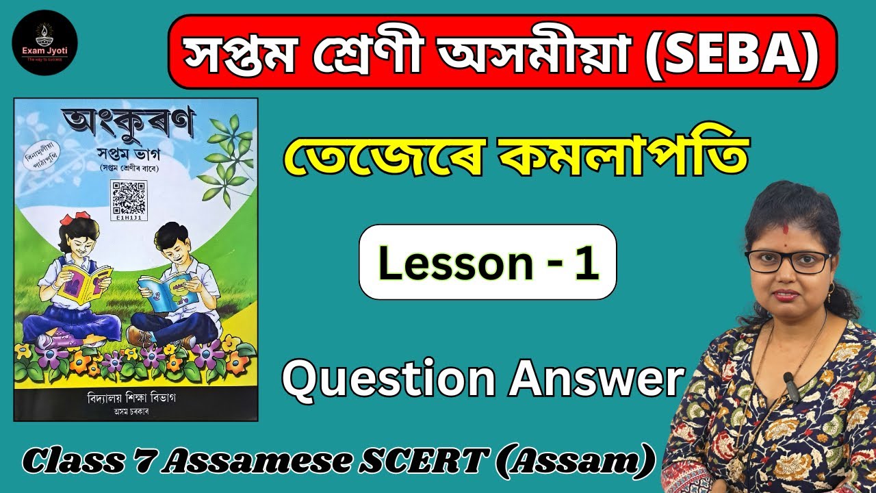 Class 7 Assamese Chapter 1 Question Answer | তেজেৰে কমলাপতি | Assam SEBA | Lesson 1 Solution E1H1J1
