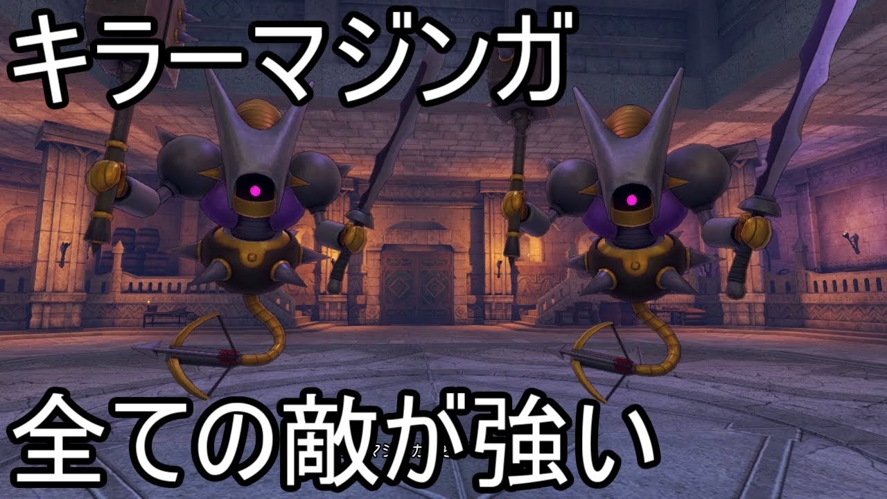 【ドラクエ１１S】キラーマジンガ　全ての敵が強い