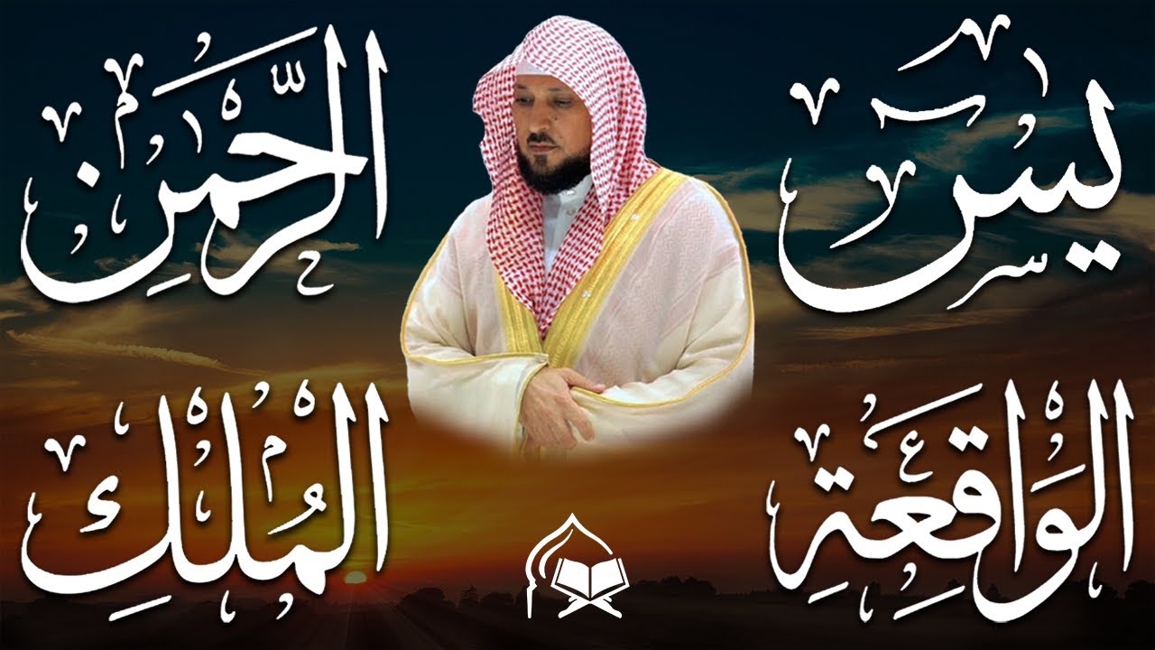 استمع بنيه الرزق ( يس - الرحمن - الواقعة - الملك ) الشيخ ماهر المعيقلي 🕋🤲🏻