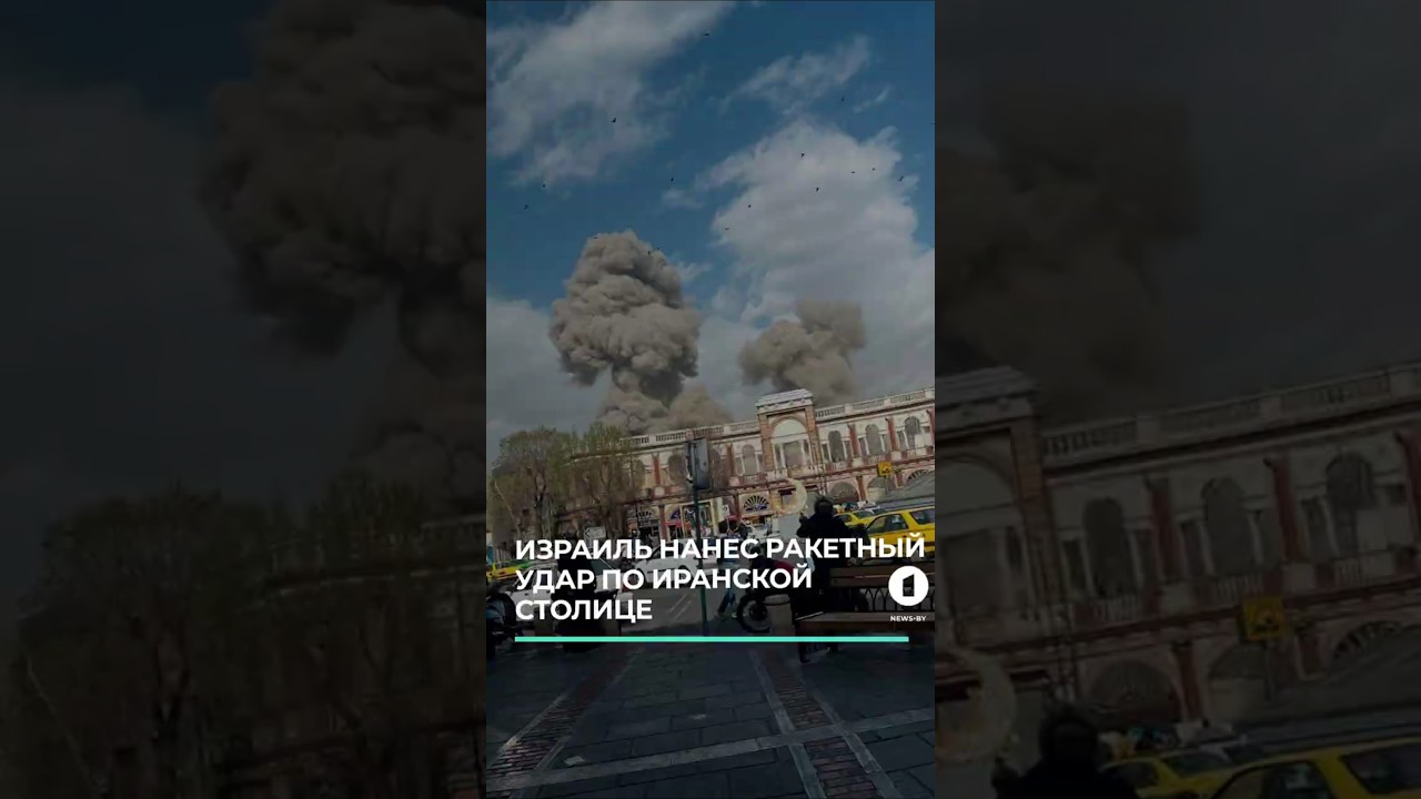 Израиль атакует Иран. ВС США совместно с Израилем начали военную операцию против Ирана, заявил Трамп