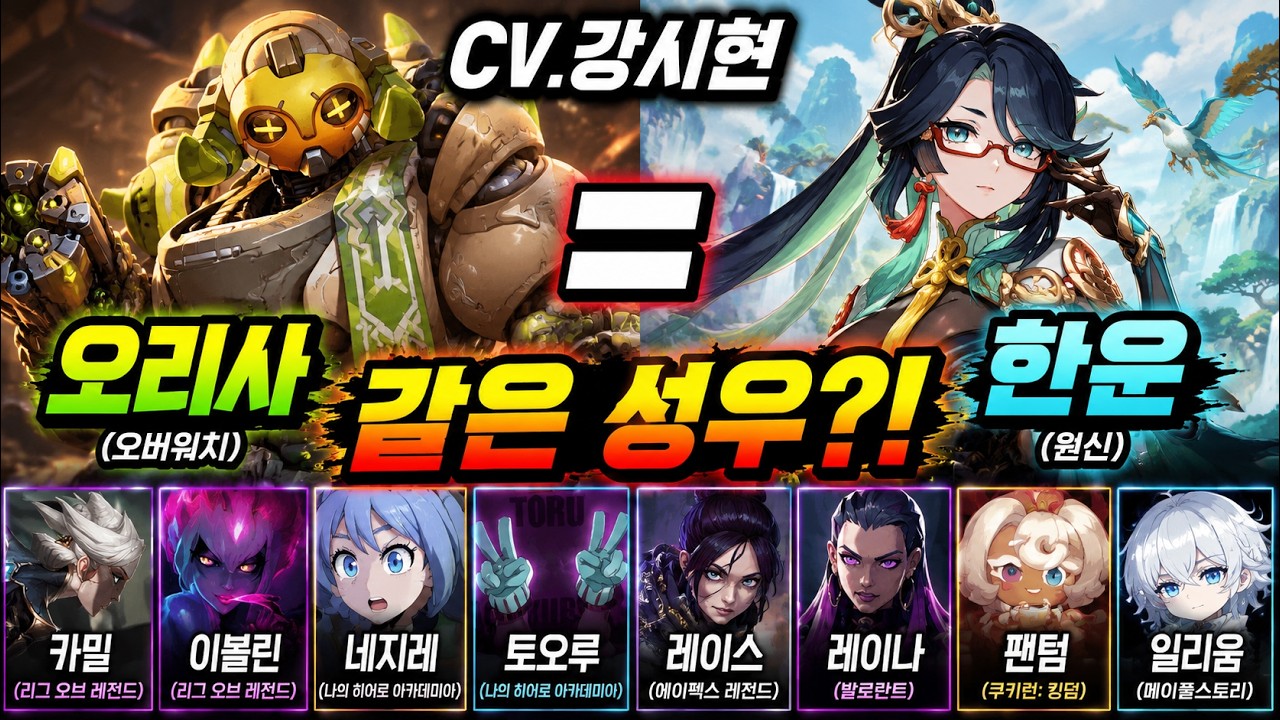 성우 강시현 | 같은 성우 다른 캐릭터 (오리사,한운)