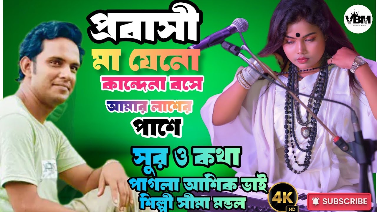 🥹আমার মরন হয় গো যদি ওই না দূর প্রবাসে🥹।সুর ও কথা পাগলা আশিক ভাই।শিল্পী সীমা মন্ডল। new song 