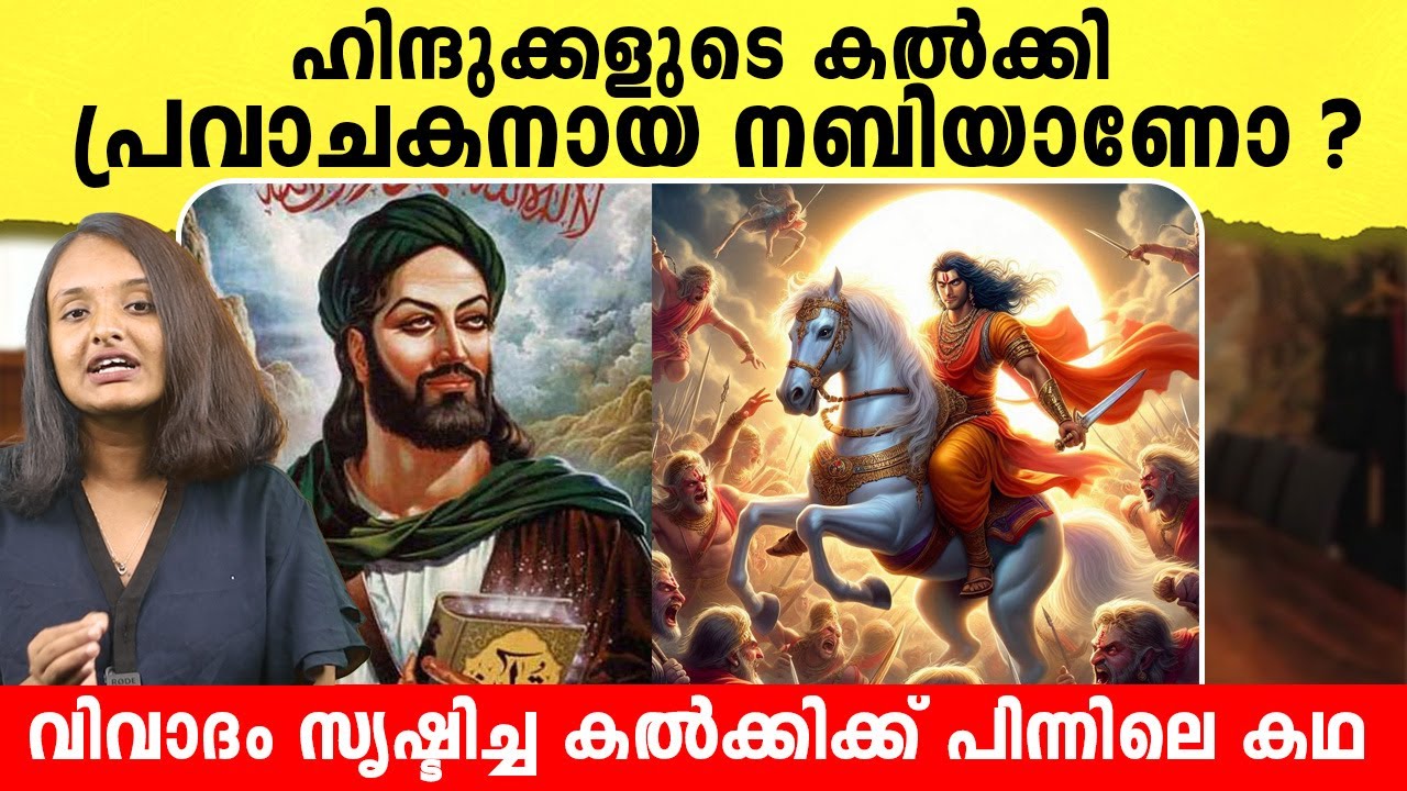 ഹിന്ദുക്കളുടെ കൽക്കി പ്രവാചകനായ നബിയാണോ ? Kalki and Muhammad Nabi (s) | Malayalam