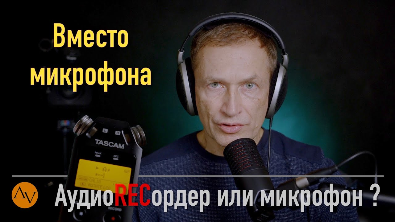 Лучший микрофон - это аудиорекордер. Уровень записи ASMR.