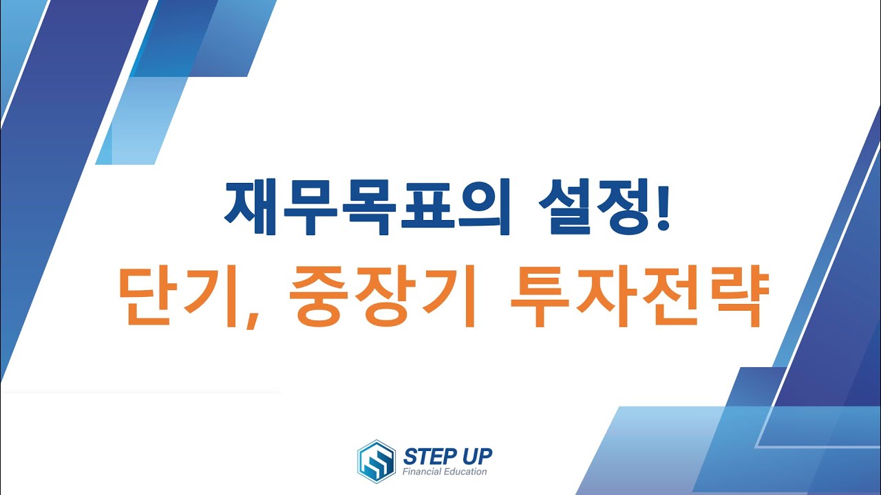 재무목표를 설정하고, 단기&중기&장기 계획을 수립하자!