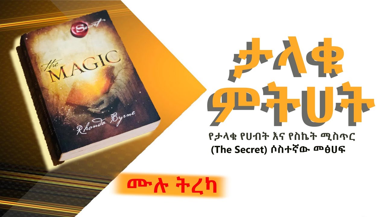 ታላቁ ምትሀት - The Magic : ሙሉ ትረካ : የታላቁ ሚስጥር ሶስተኛው ምዕራፍ