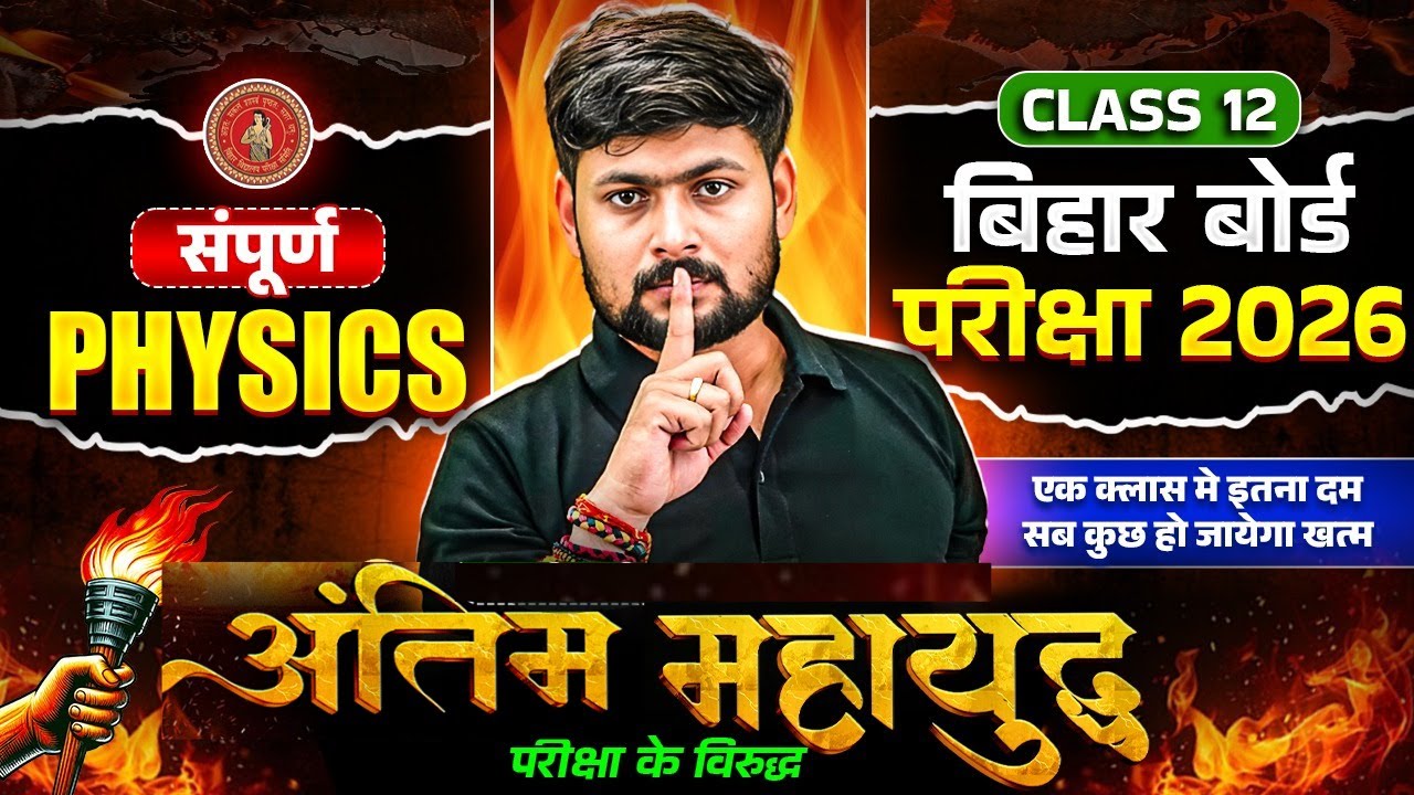 Bihar Board 12th Physics Comple Revision | Class 12 Physics Important Objective & Subjective 2026