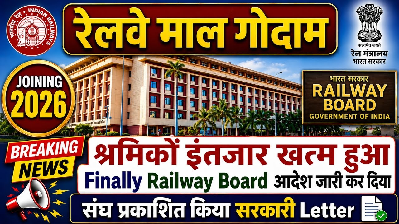 Brmgss | Brmgss Latest News | Joining 2026 श्रमिकों इंतजार खत्म Finally Railway Board आदेश जारी