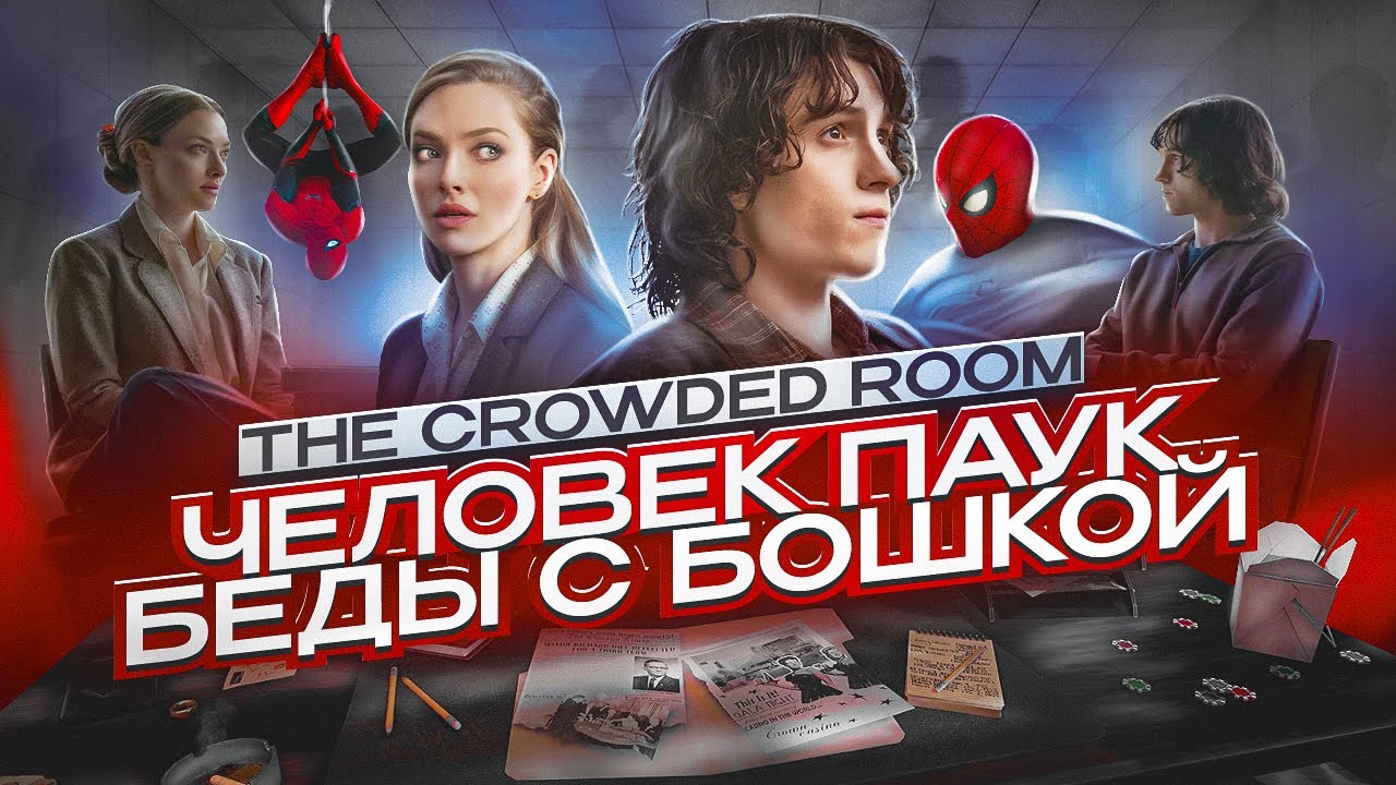 📽Вкратце про ПЕРЕПОЛНЕННАЯ КОМНАТА / THE CROWDED ROOM 2023 😵&zwj;💫😵 [ Обзор сериала Apple TV ]