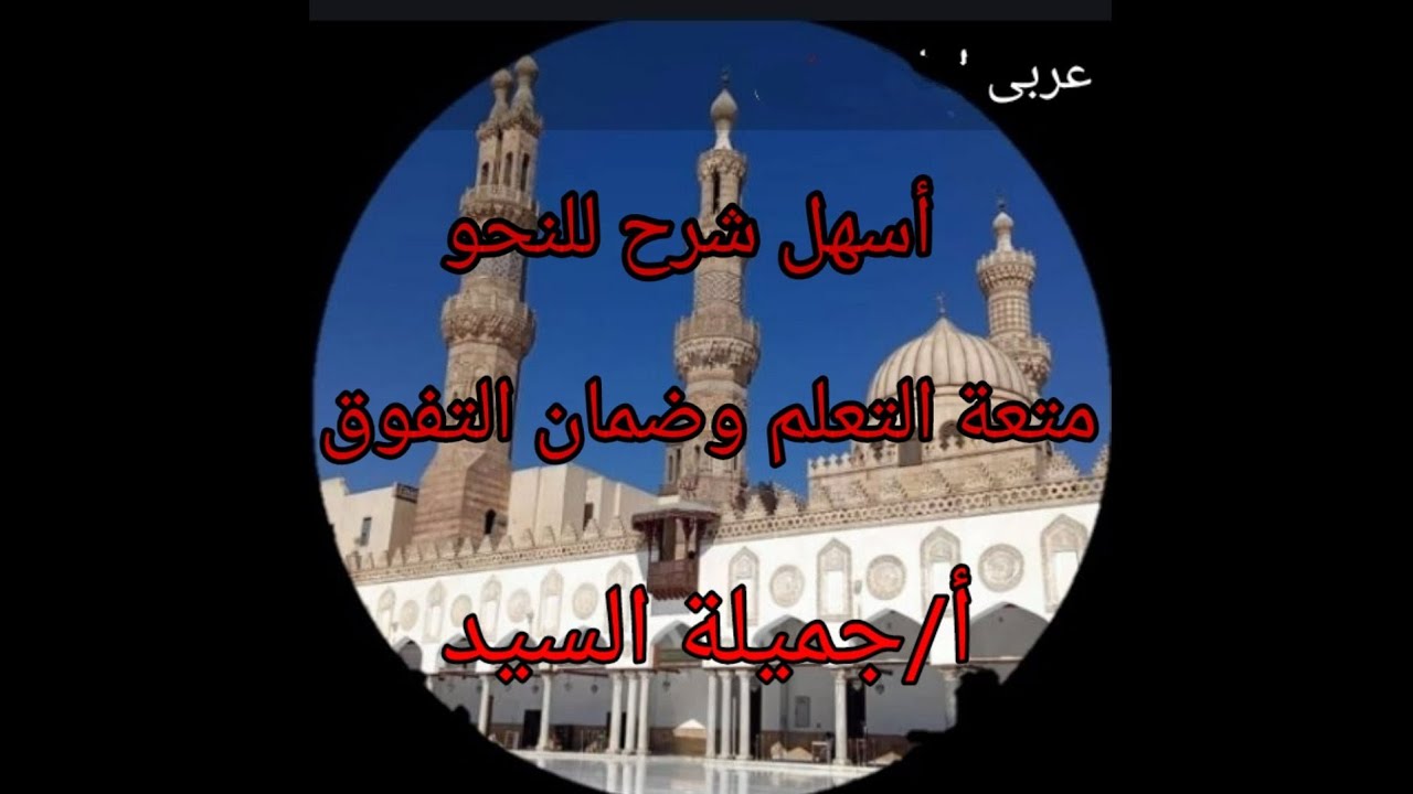 أقسام نائب الفاعل نحو تانيه إعدادى أزهر ترم أول أ/جميلة السيد. قناة ابن مالك للمواد العربية الأزهرية
