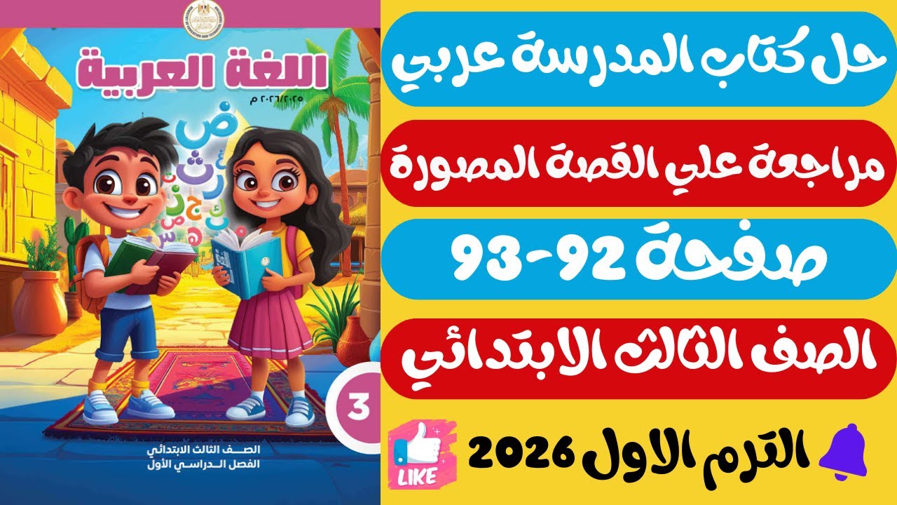 حل صفحة 92-93 كتاب المدرسة مراجعة علي القصة المصورة عربي للصف الثالث الابتدائي ترم اول 2026