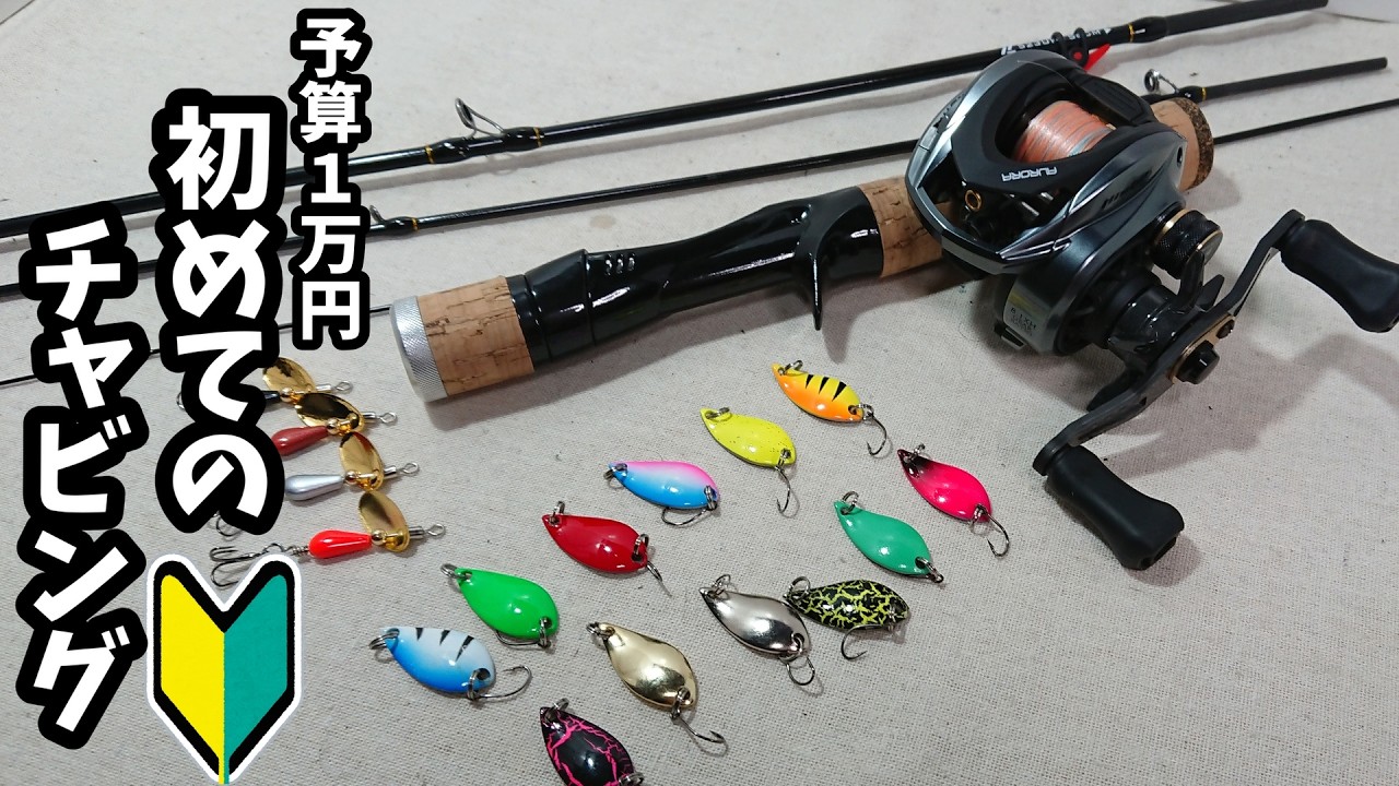 【小さな魚 大きな感動!?】近所の川でも『釣れるを実証!?』ベイトフィネスで気軽に始める小物釣りチャビング入門!!