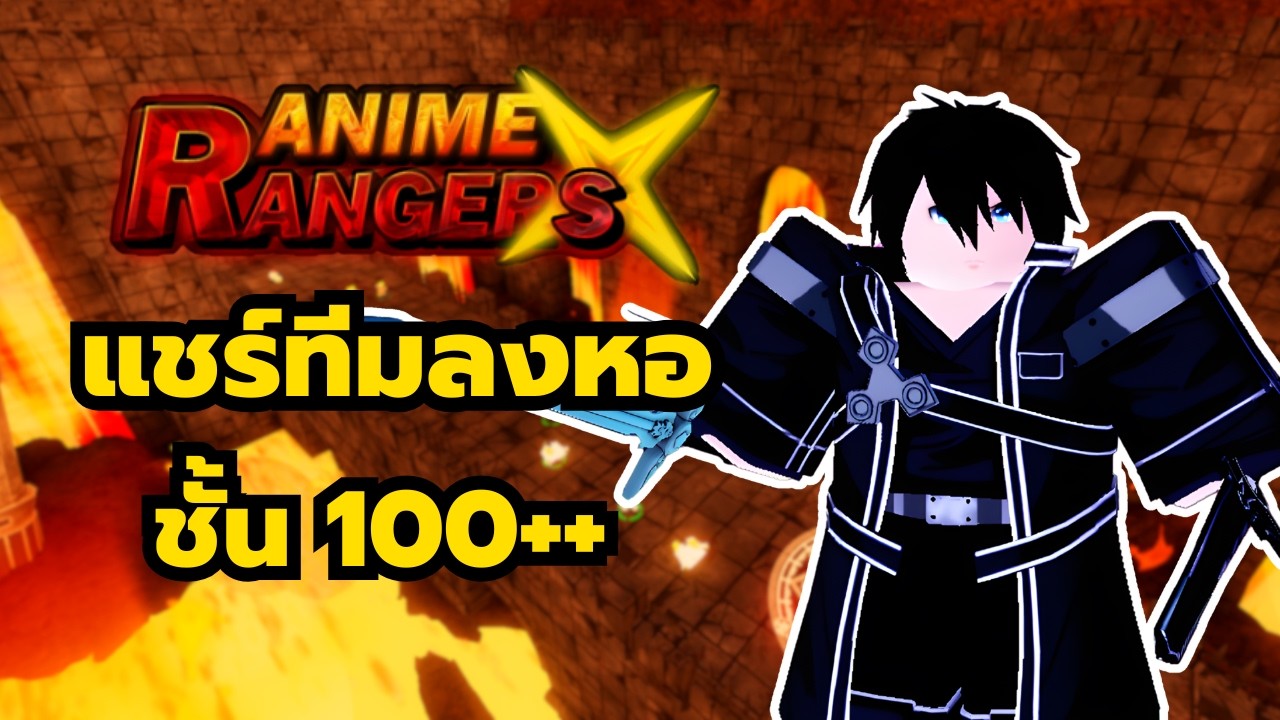 Roblox | Anime Re:Rangers X แชร์ทีมลงหอชั้น 100++ สำหรับช่วงเริ่มต้นง่ายๆ