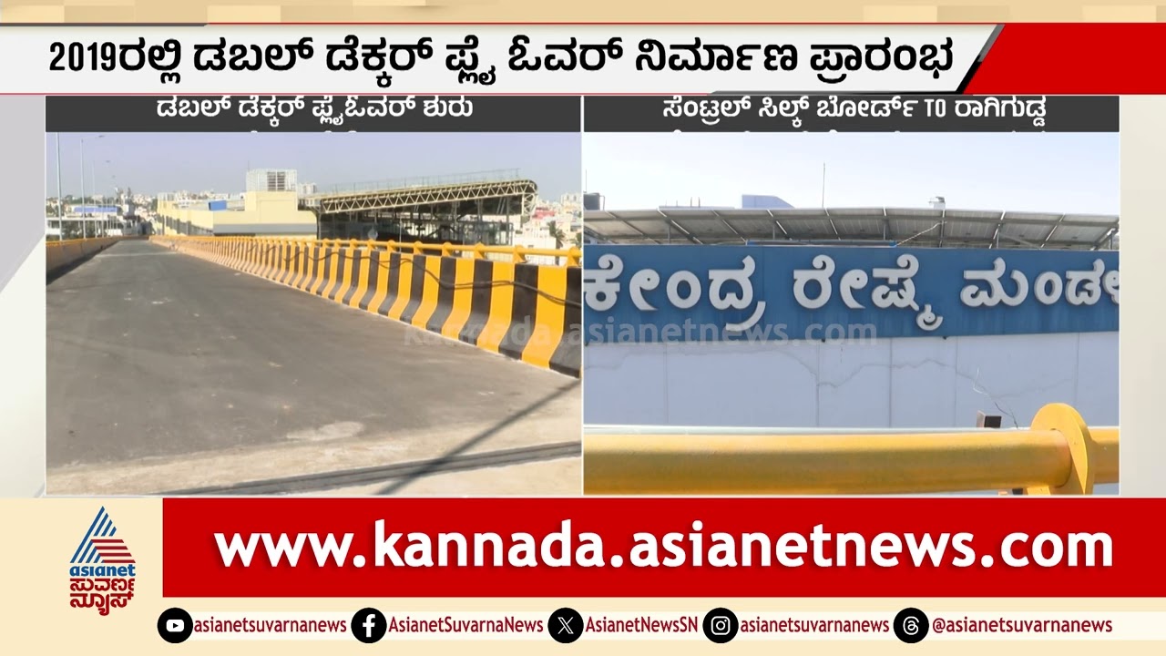 ಸಿಲ್ಕ್ ಬೋರ್ಡ್ ಟ್ರಾಫಿಕ್‌ಗೆ ಮುಕ್ತಿ! ಡಬಲ್ ಡೆಕ್ಕರ್ ರೆಡಿ | Bengaluru Traffic Updates | Suvarna News