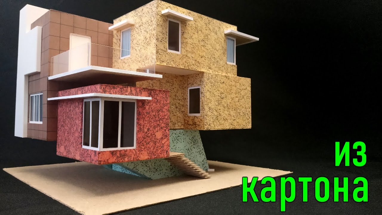 Собираем дом из картона. Дом из картона своими руками.Современная архитектура. Хайтек. Modern House.