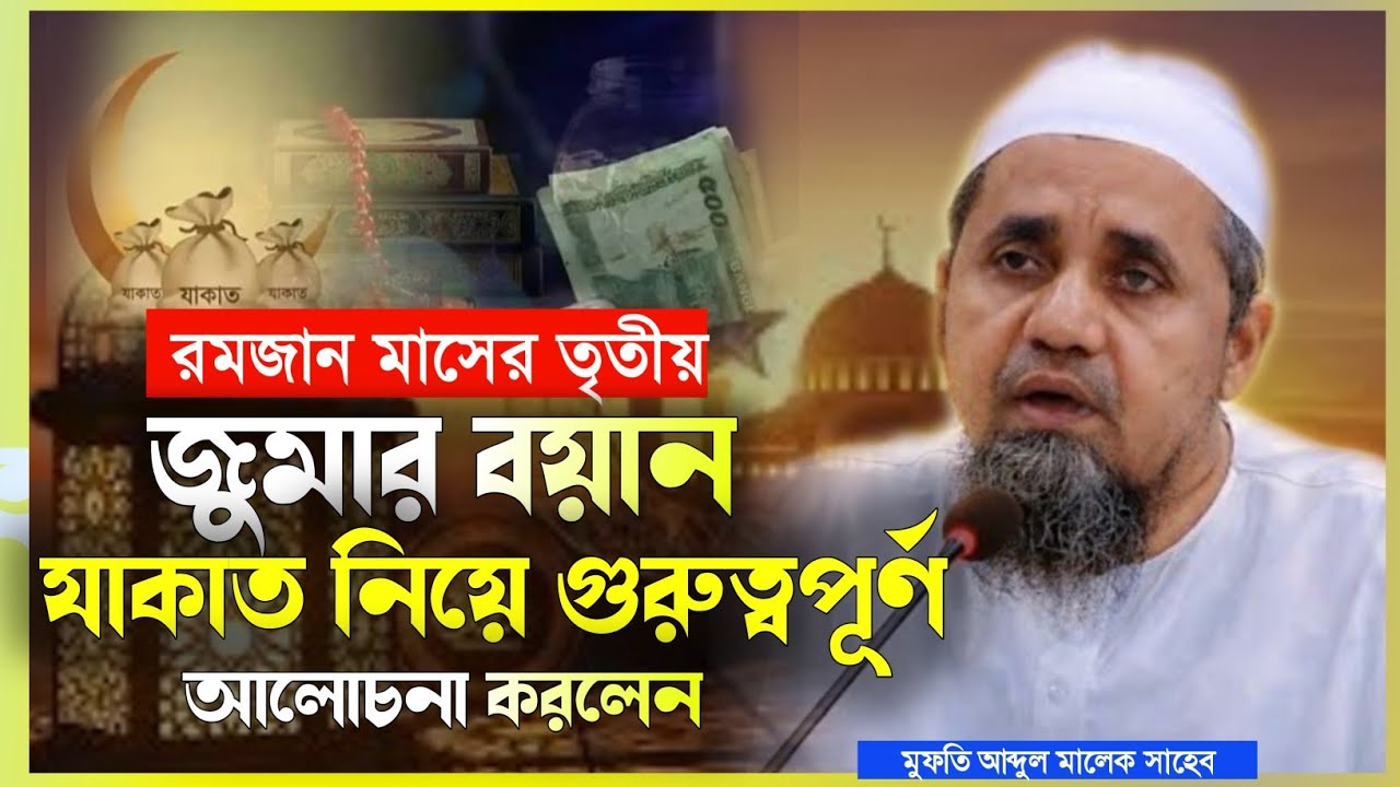 রমজান মাসের তৃতীয় জুমার বয়ানে যাকাত নিয়ে গুরুত্বপূর্ণ আলোচনা করলেন মুফতি আব্দুল মালেক সাহেব |New  