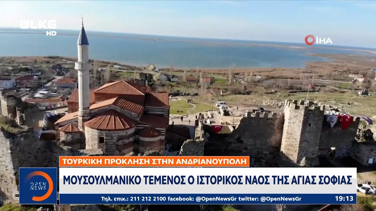 Τουρκική πρόκληση στην Ανδριανούπολη: Μουσουλμανικό τέμενος ο ιστορικός ναός της Αγίας Σοφίας