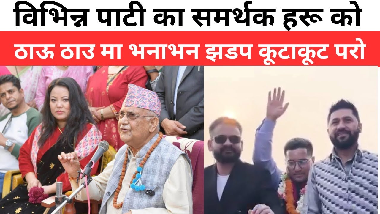 विभिन्न पाटी का समर्थक हरू को ठाऊ ठाउ मा भनाभन झडप कूटाकूट परो | rabi balen new update